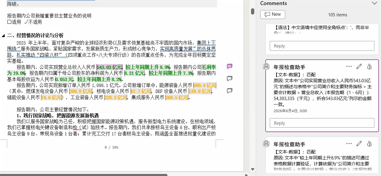 Word 批注报告截图